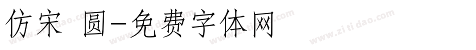 仿宋 圆字体转换